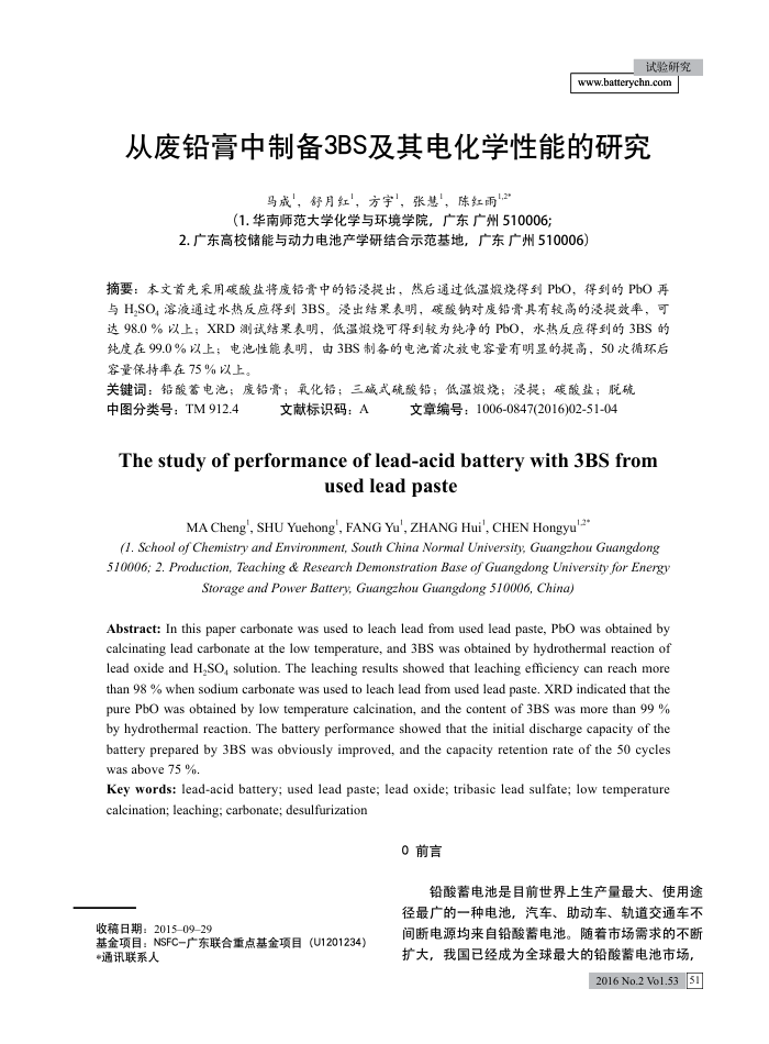 从废铅膏中制备3BS及其电化学性能的研究