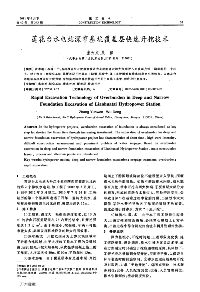 莲花台水电站深窄基坑覆盖层快速开挖技术