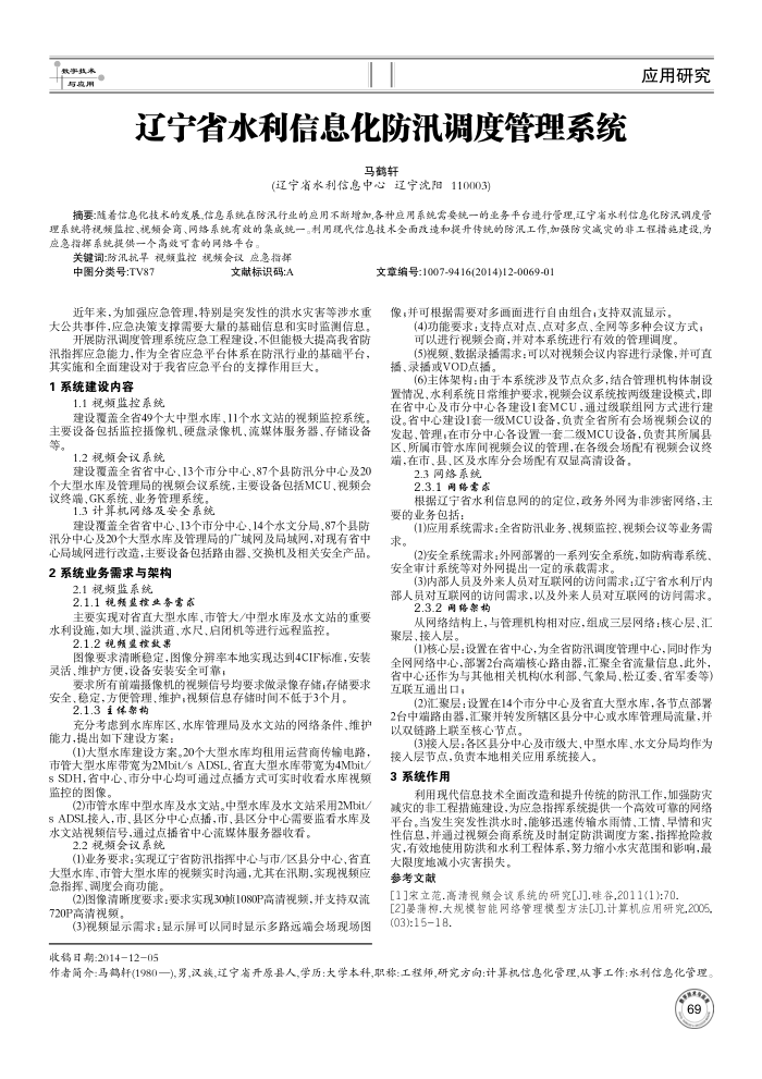 辽宁省水利信息化防汛调度管理系统