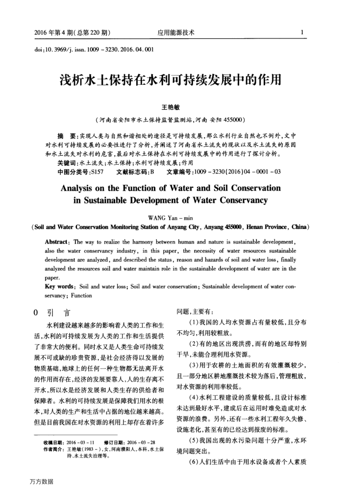 浅析水土保持在水利可持续发展中的作用