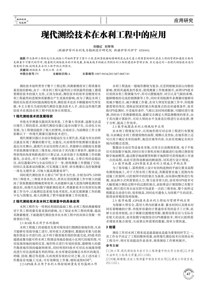 现代测绘技术在水利工程中的应用