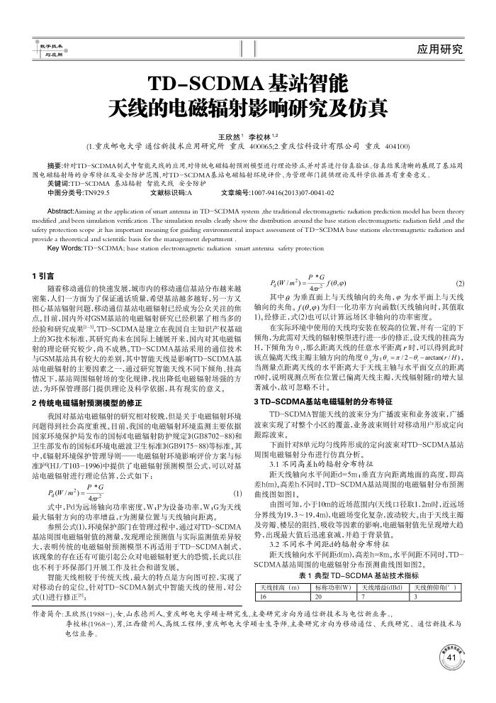 TD-SCDMA基站智能天线的电磁辐射影响研究及仿真