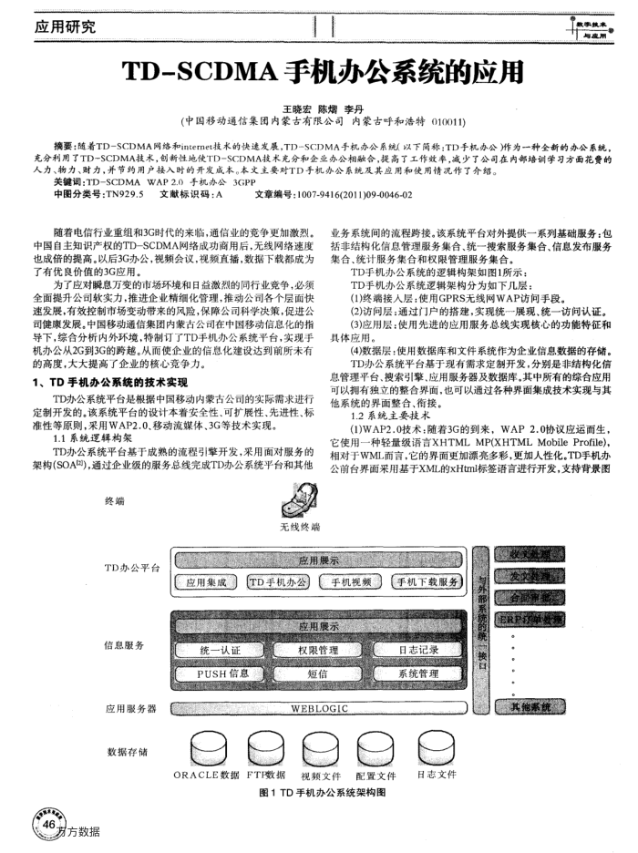 TD-SCDMA手机办公系统的应用
