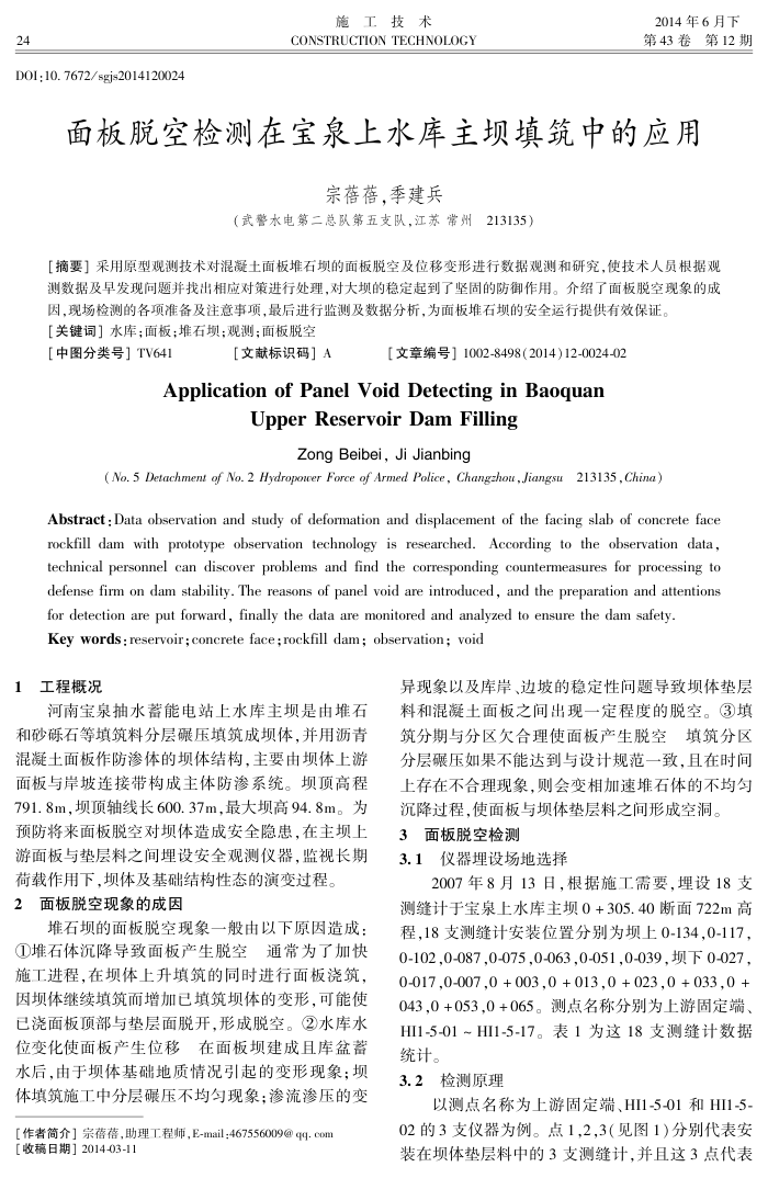 面板脱空检测在宝泉上水库主坝填筑中的应用