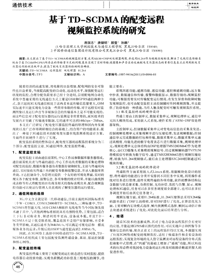 基于TD-SCDMA的配变远程视频监控系统的研究