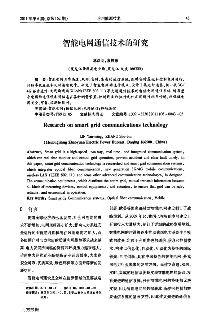 智能电网通信技术的研究