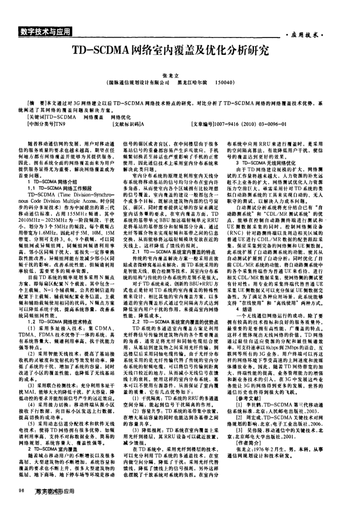 TD-SCDMA网络室内覆盖及优化分析研究