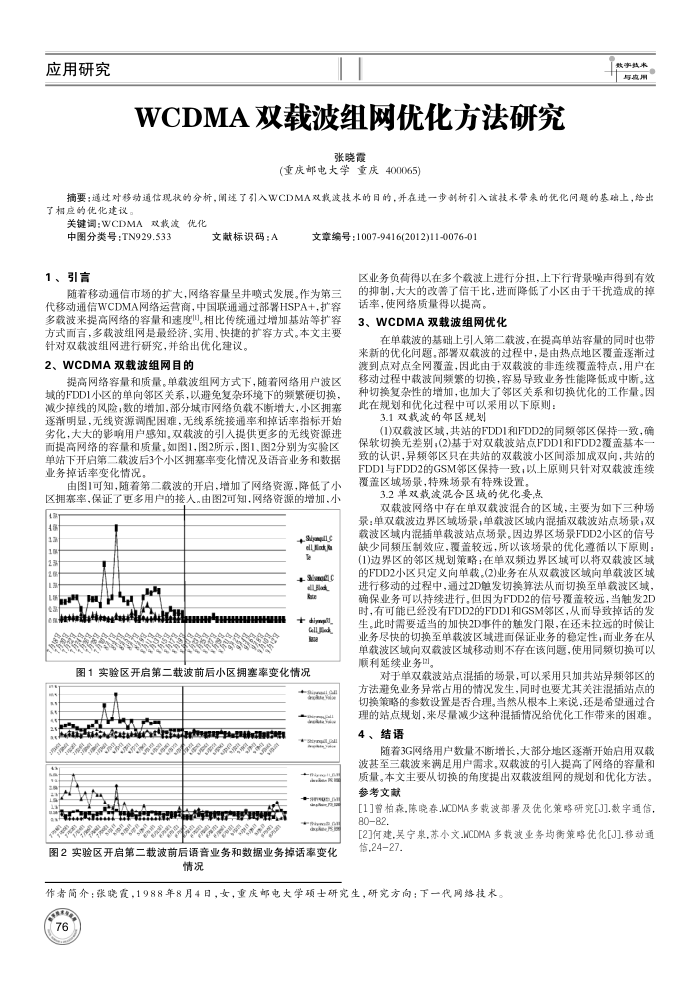 WCDMA 双载波组网优化方法研究