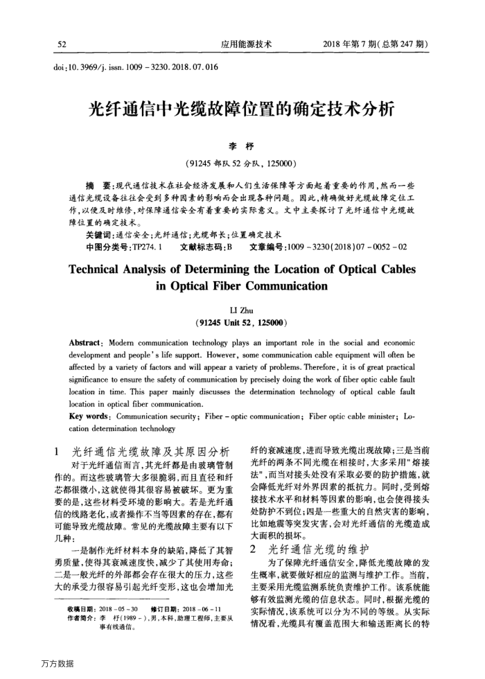 光纤通信中光缆故障位置的确定技术分析