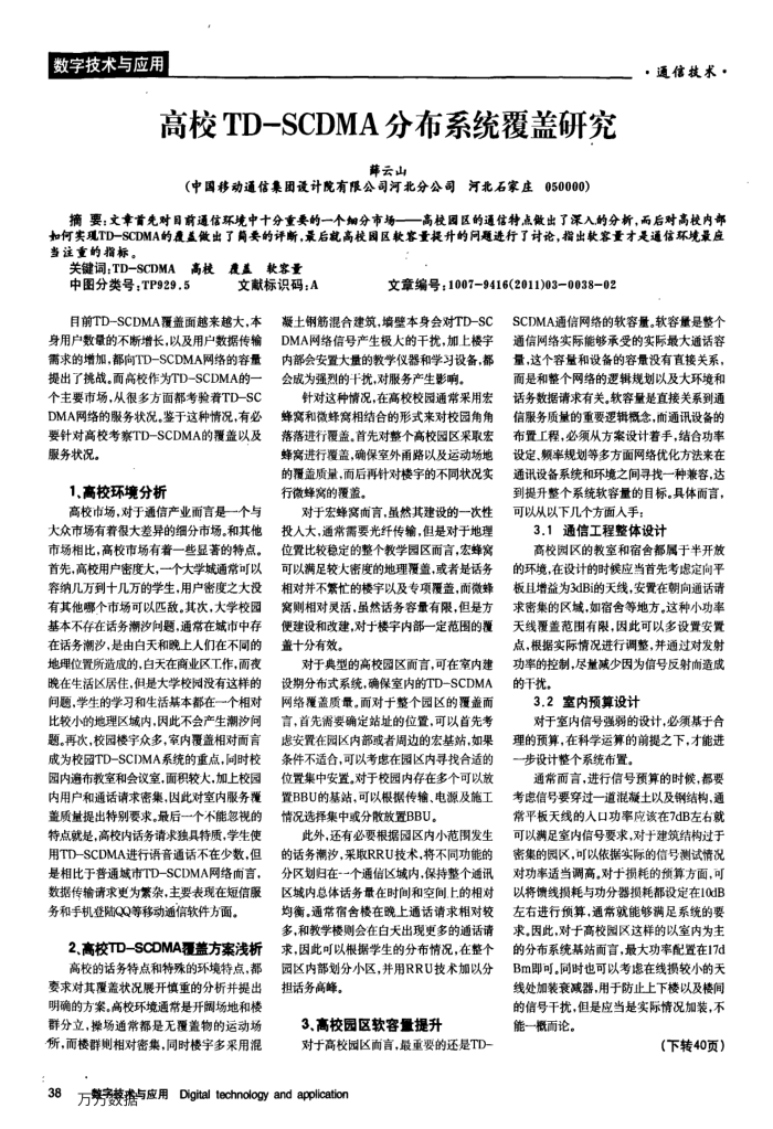 高校TD-SCDMA分布系统覆盖研究