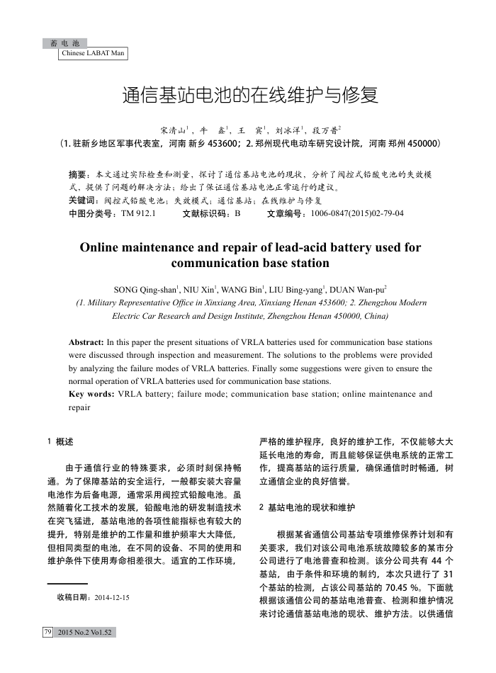 通信基站电池的在线维护与修复
