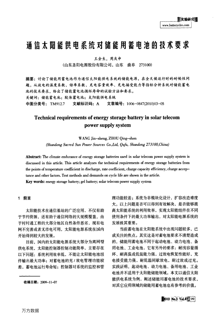 通信太阳能供电系统对储能用蓄电池的技术要求