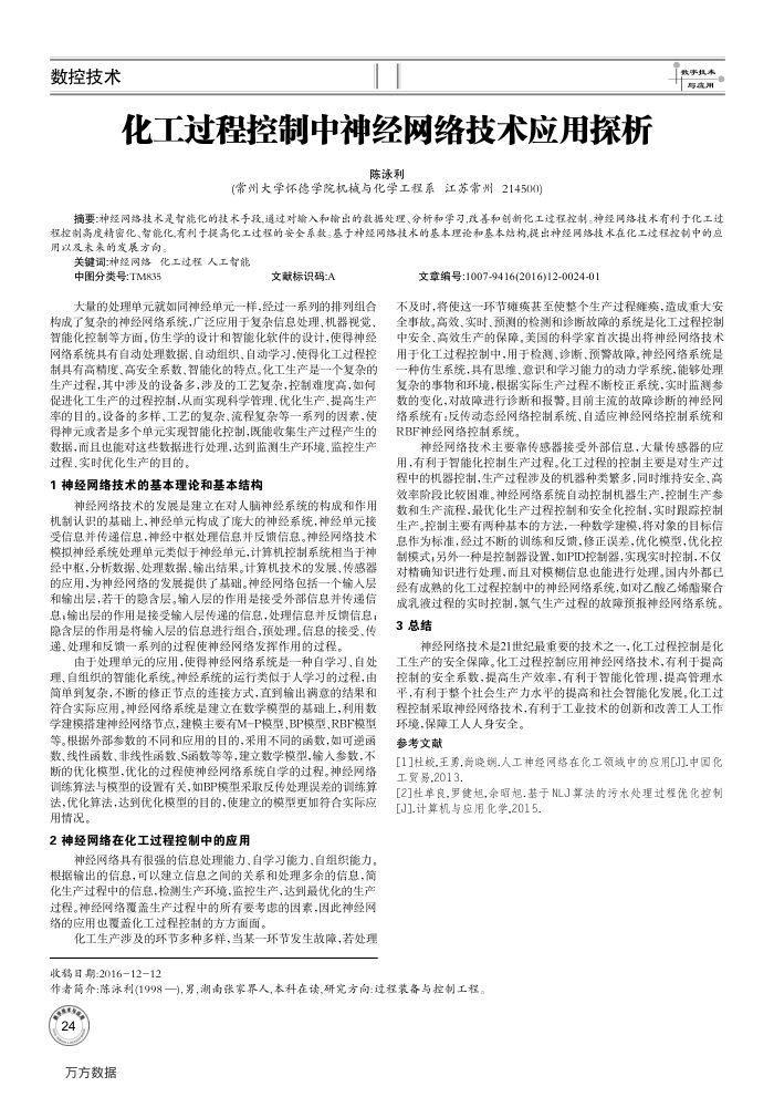 化工过程控制中神经网络技术应用探析