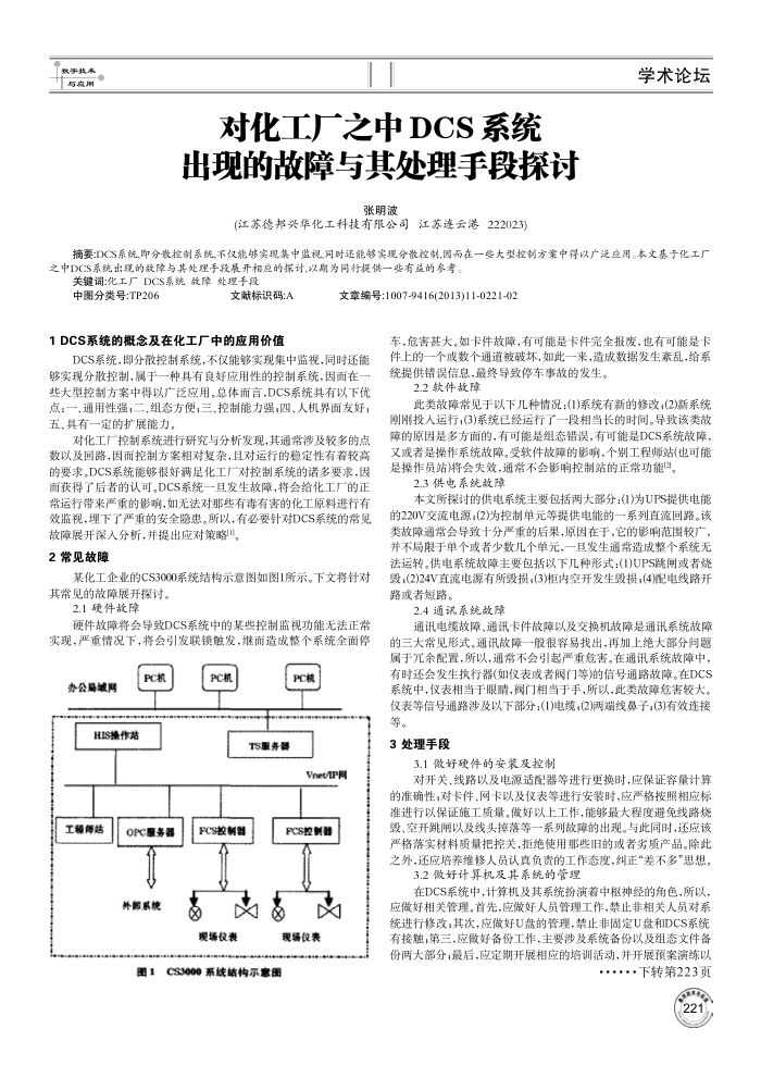 对化工厂之中DCS系统出现的故障与其处理手段探讨