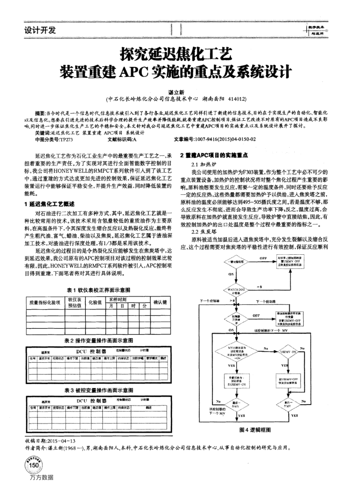 探究延迟焦化工艺装置重建APC实施的重点及系统设计