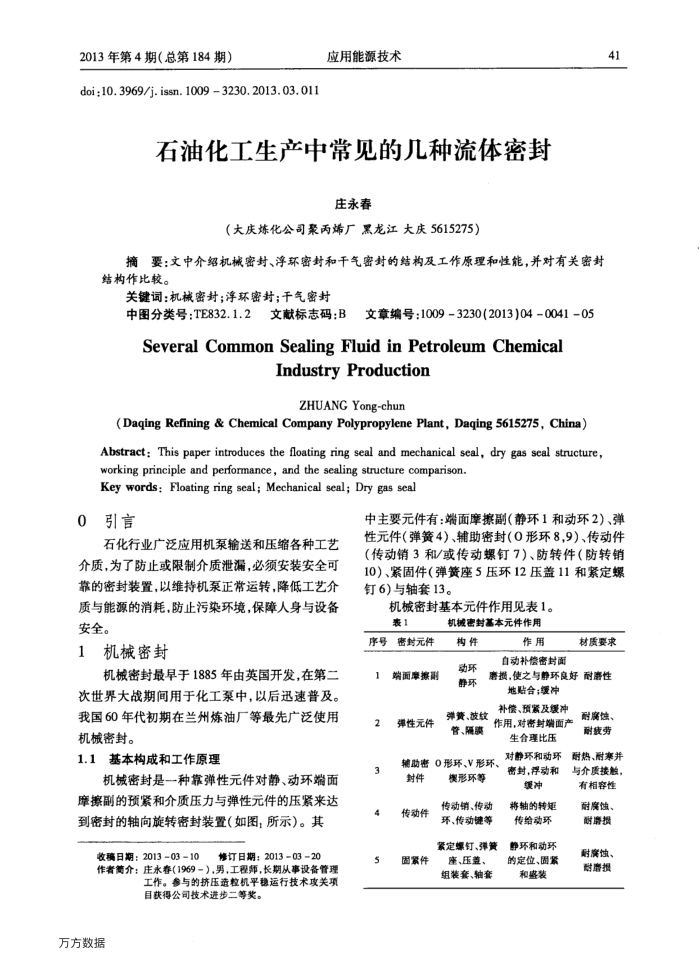 石油化工生产中常见的几种流体密封