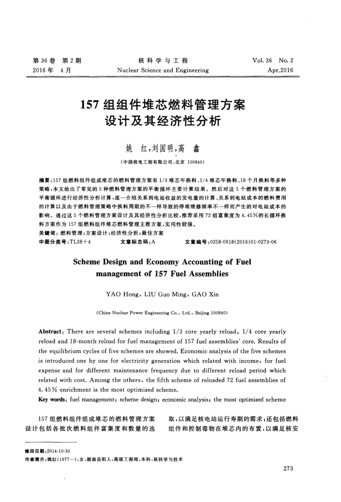 157组组件堆芯燃料管理方案设计及其经济性分析