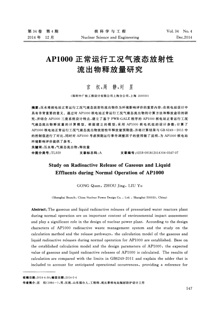 AP1000正常运行工况气液态放射性流出物释放量研究