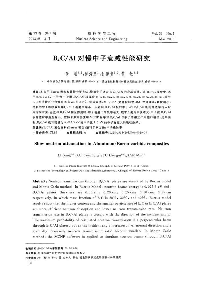 B4C/Al对慢中子衰减性能研究