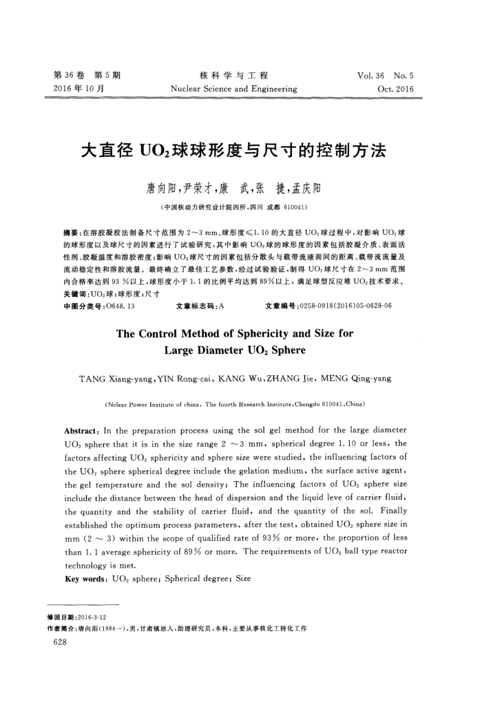大直径UO_2球球形度与尺寸的控制方法