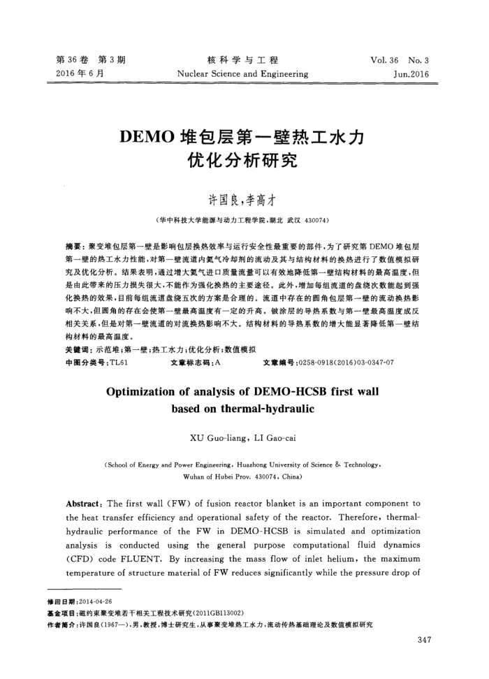 DEMO堆包层第一壁热工水力优化分析研究