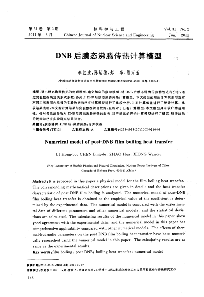 DNB后膜态沸腾传热计算模型