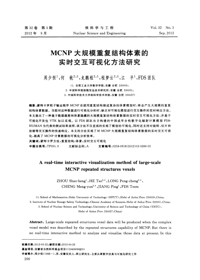 MCNP大规模重复结构体素的实时交互可视化方法研究