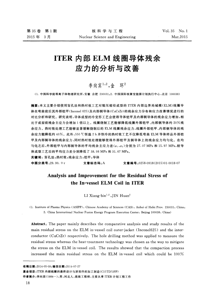 ITER内部ELM线圈导体残余应力的分析与改善