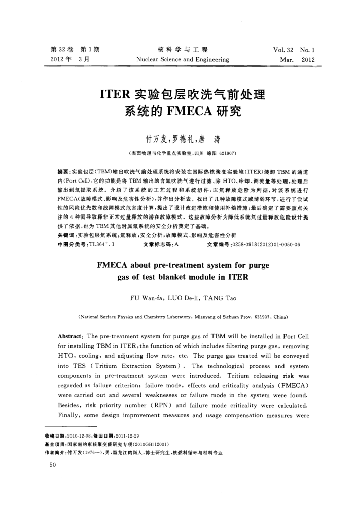 ITER实验包层吹洗气前处理系统的FMECA研究