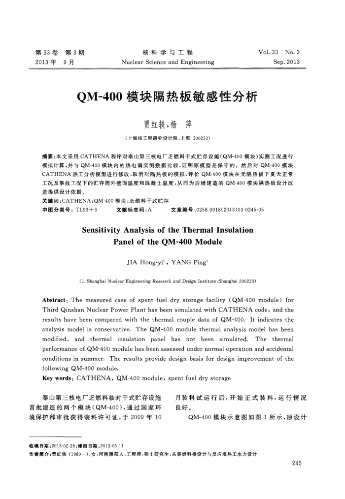 QM-400模块隔热板敏感性分析