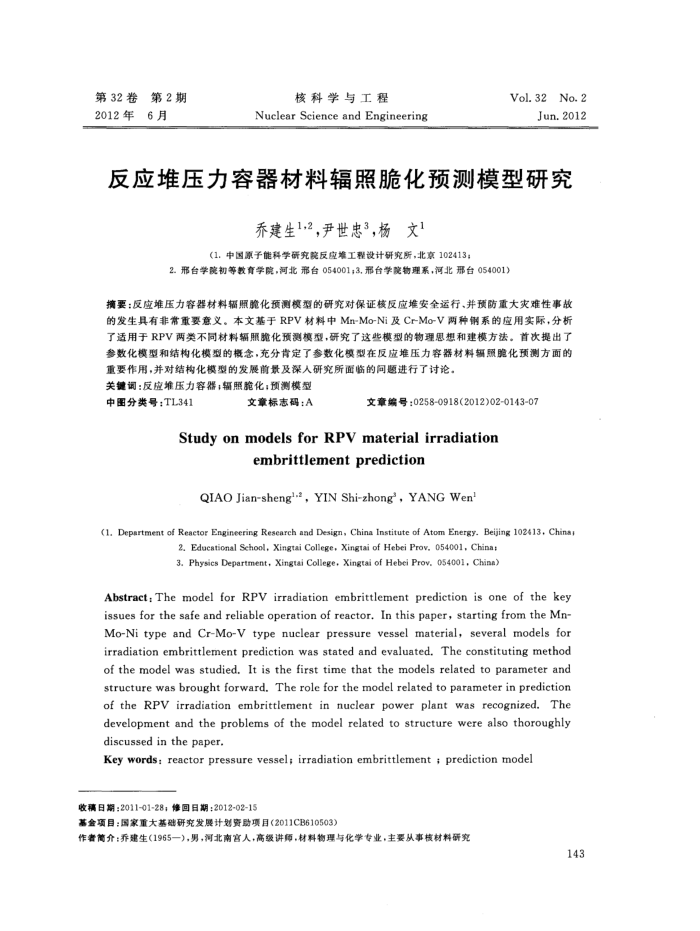 反应堆压力容器材料辐照脆化预测模型研究