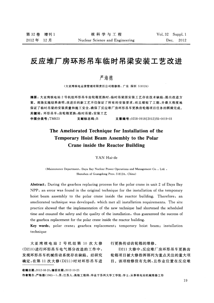 反应堆厂房环形吊车临时吊梁安装工艺改进