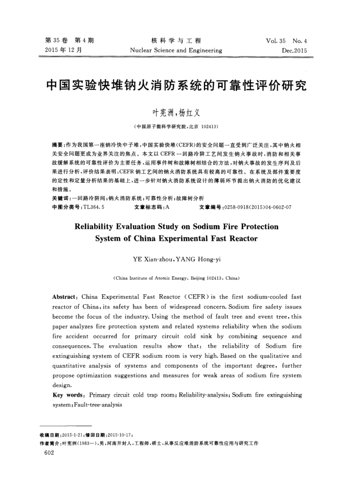 中国实验快堆钠火消防系统的可靠性评价研究