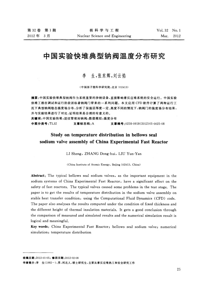 中国实验快堆典型钠阀温度分布研究