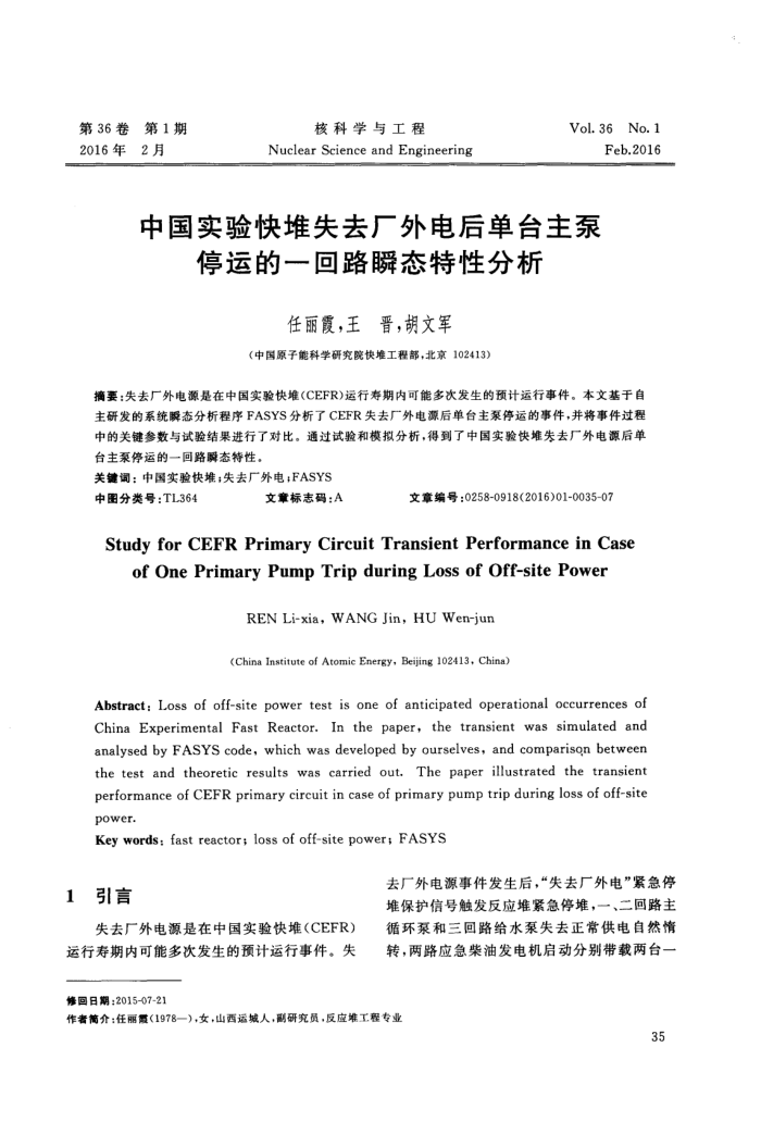 中国实验快堆失去厂外电后单台主泵停运的一回路瞬态特性分析