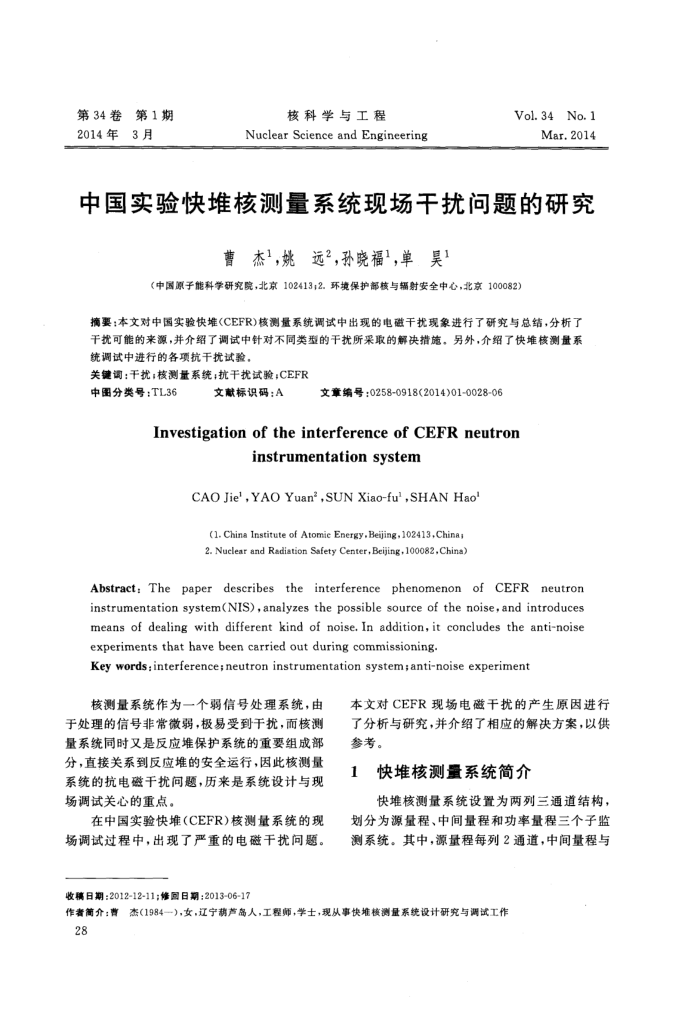 中国实验快堆核测量系统现场干扰问题的研究