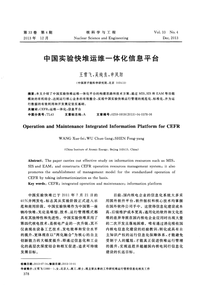 中国实验快堆运维一体化信息平台