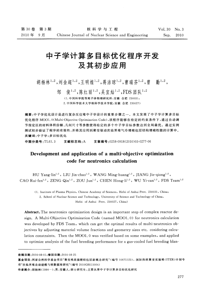 中子学计算多目标优化程序开发及其初步应用