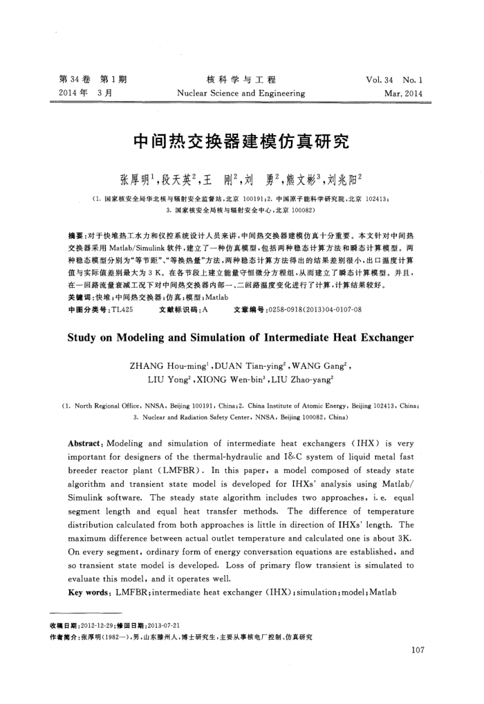 中间热交换器建模仿真研究