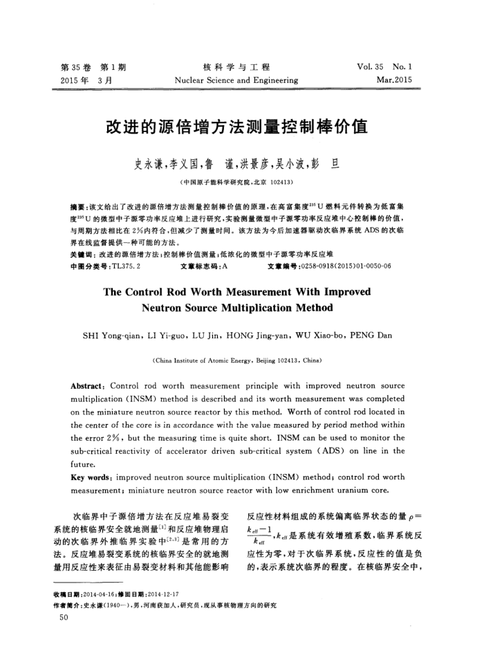 改进的源倍增方法测量控制棒价值