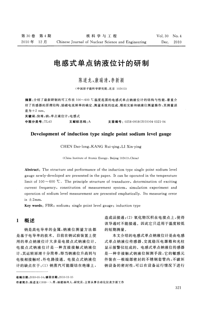 电感式单点钠液位计的研制