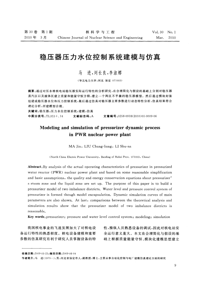稳压器压力水位控制系统建模与仿真