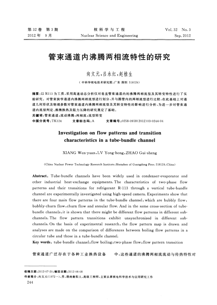管束通道内沸腾两相流特性的研究