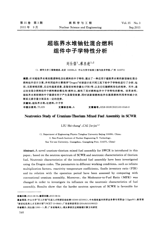 超临界水堆铀钍混合燃料组件中子学特性分析