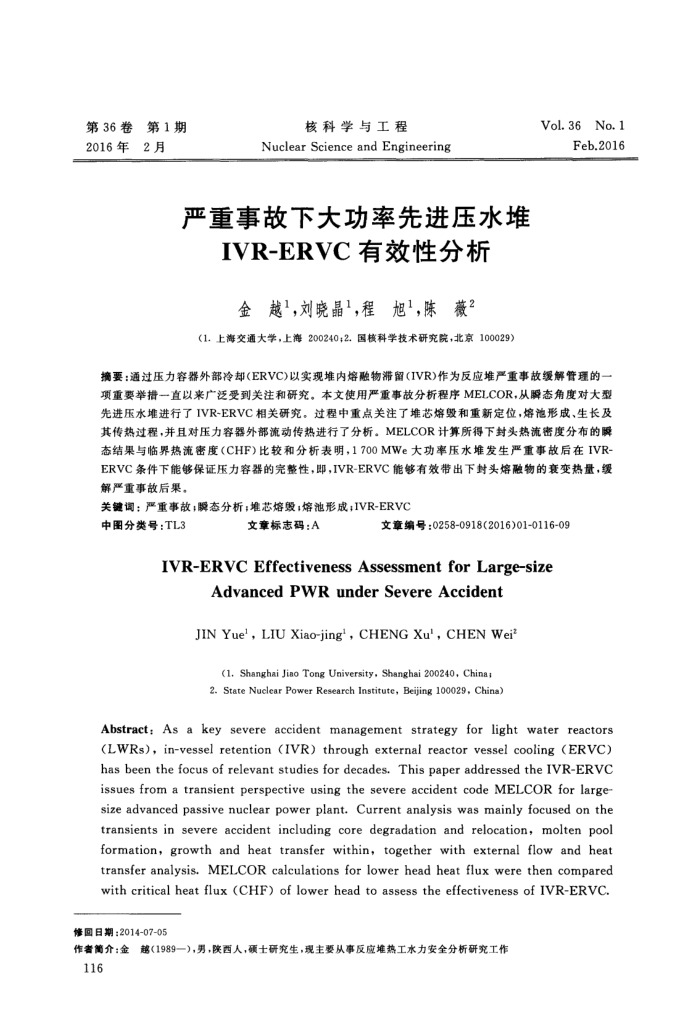 严重事故下大功率先进压水堆IVR—ERVC有效性分析
