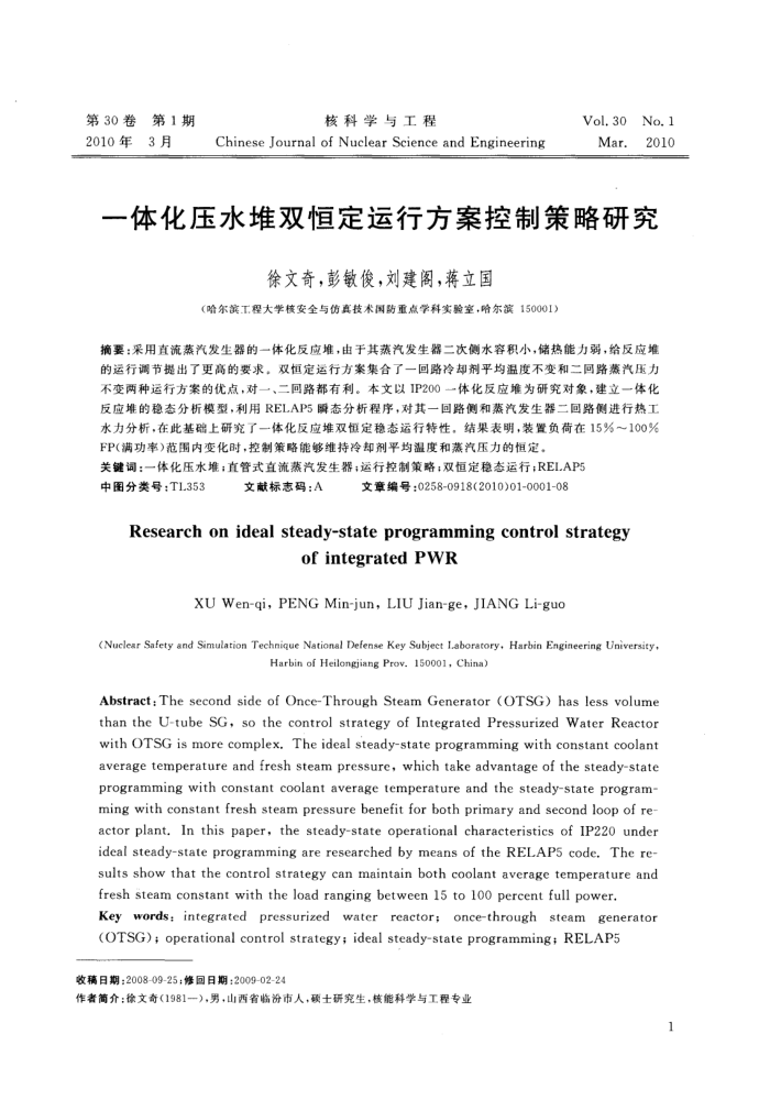 一体化压水堆双恒定运行方案控制策略研究