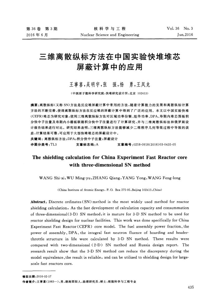 三维离散纵标方法在中国实验快堆堆芯屏蔽计算中的应用