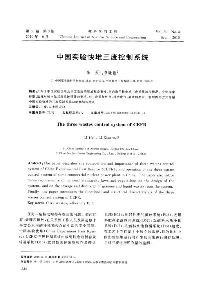 中国实验快堆三废控制系统