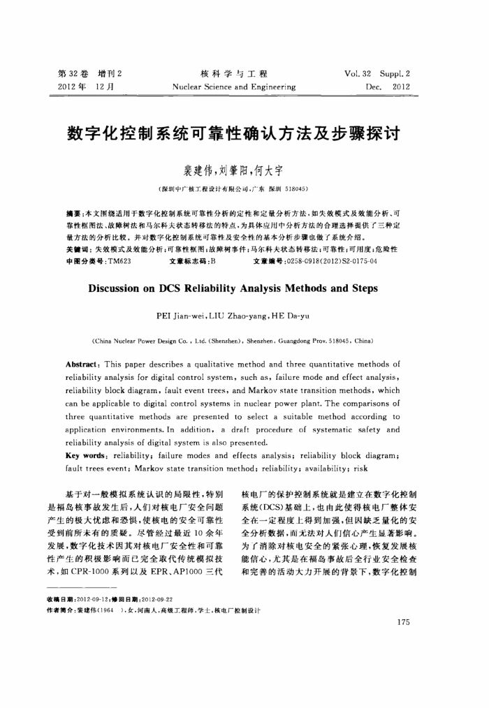 数字化控制系统可靠性确认方法及步骤探讨