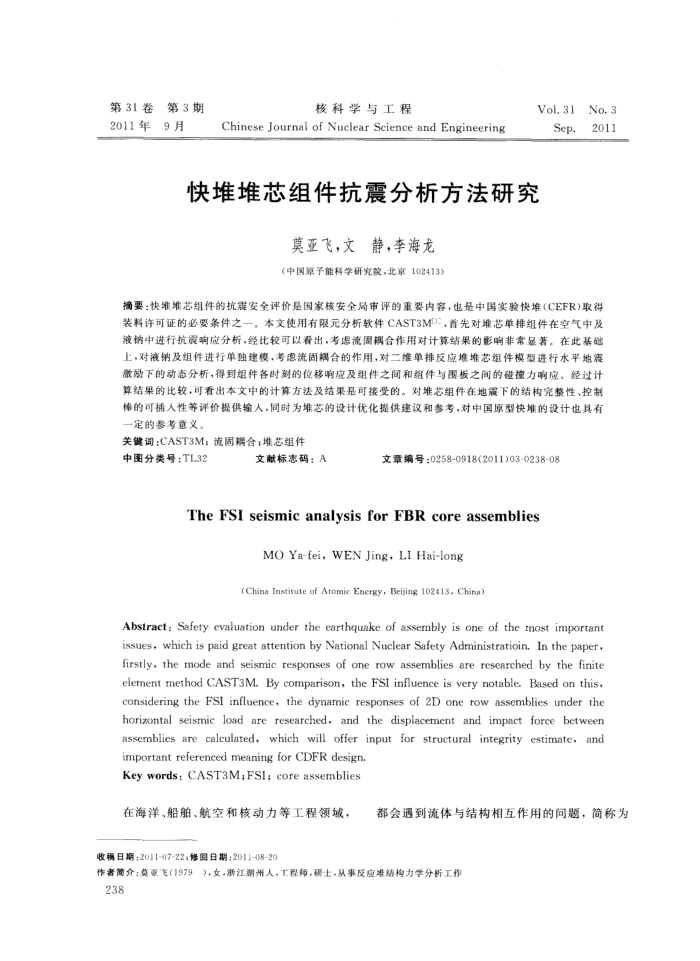 快堆堆芯组件抗震分析方法研究